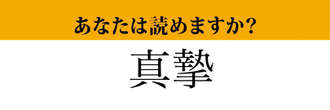 【難読漢字】「真摯」って読めますか？読めないとマズイ！