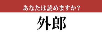 【難読漢字】「外郎」って読めますか？読めないと恥ずかしい