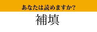 【難読漢字】「補填」って読めますか？ 間違うと恥ずかしい…！