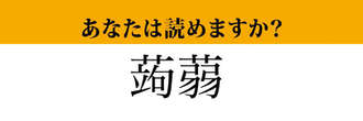 【難読漢字】「蒟蒻」って読めますか？　食べ物の名前です！