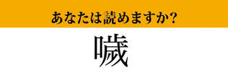 【難読漢字】「噦」って読めますか？ 誰もが経験したことがある「あの現象」です！