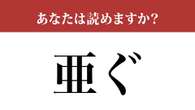 【難読漢字】「亜ぐ」って読めますか？ 「あぐ」ではなくて....