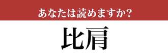 【難読漢字】「比肩」って読めますか？「ひるい」ではありません