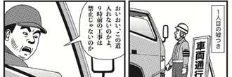 「そこのガードマンがまっすぐ進めるって言ったのよ！」…《嘘つきドライバー》に日々悩まされる「78歳シニア交通誘導員の悲哀」