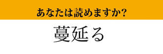 【難読漢字】「蔓延る」って読めますか？絶対知っている言葉です！