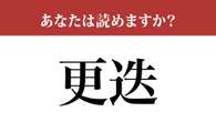 【難読漢字】「更迭」って読めますか？ 実は間違えている人が多いかも...