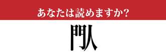 【難読漢字】「閄」って読めますか？ 意味もご存じですか？