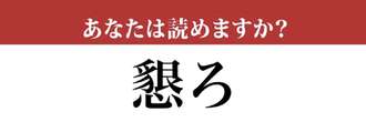 【難読漢字】「懇ろ」って読めますか？　「仲が良いこと」を表現する言葉です