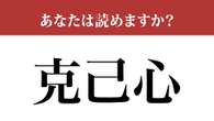 【難読漢字】「克己心」って読めますか？ 年末年始には大事かも...