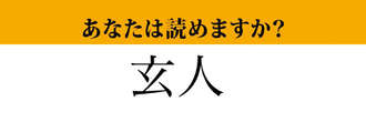 【難読漢字】「玄人」って読めますか？「素人（しろうと）」の反対...？