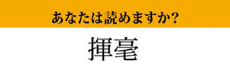 【難読漢字】「揮毫」って読めますか？　読めたらかっこいい！