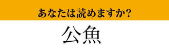 【難読漢字】「公魚」って読めますか？「こうぎょ」ではありません！