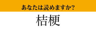 【難読漢字】「桔梗」って読めますか？　青紫色の綺麗な花です