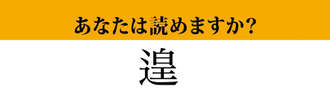 【難読漢字】「遑」って読めますか？読めたらすごい！