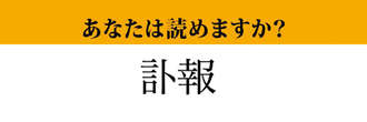 【難読漢字】「訃報」って読めますか？ニュースで度々目にする言葉です