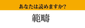 【難読漢字】「範疇」って読めますか？絶対に知っている言葉です！