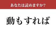 【難読漢字】「動もすれば」って読めますか？ 使えるとかっこいい