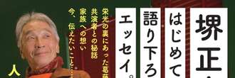 堺正章が墓石に刻んだ「感謝」の二文字…きっかけになった「昭和の大スター」からの言葉