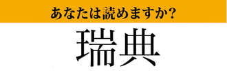 【難読漢字】「瑞典」って読めますか？北欧のある国の名前です！