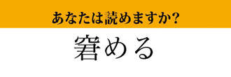 【難読漢字】「窘める」って読めますか？大人ならちゃんと読みたい！