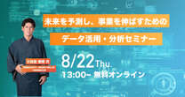 人口減少による「顧客と働き手」のダブル不足を解消するための「データ活用術」【8月22日無料セミナー】