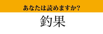 【難読漢字】「釣果」って読めますか？　「つりか」ではありません！