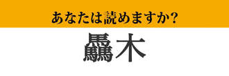 【難読漢字】「驫木」って読めますか？ 青森県の難読地名です！