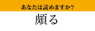 【難読漢字】「頗る」って読めますか？ 気分がいい時に使うかも...