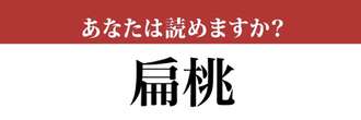 【難読漢字】「扁桃」って読めますか？ナッツの名前です