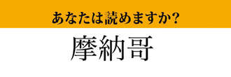 【難読漢字】「摩納哥」って読めますか？　ヨーロッパの小さな国です！