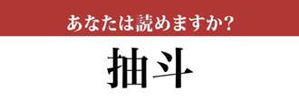 【難読漢字】「抽斗」って読めますか？ 意外と読めない…？