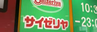 「サイゼ、元の味に戻して」有名人のツイートが波紋…サイゼリヤ業績好調も、ファンの間で急速に広がる「味への違和感」