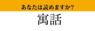 【難読漢字】「寓話」って読めますか？　読めそうで意外と読めない！？