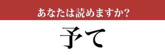 【難読漢字】「予て」って読めますか？よく使われる言葉です