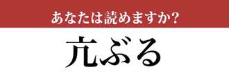 【難読漢字】「亢ぶる」って読めますか？「抗」とは違う漢字です