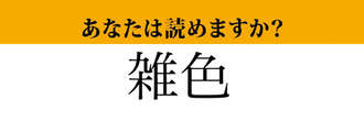 【難読漢字】「雑色」って読めますか？　「ざっしょく」ではないですよ！