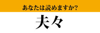 【難読漢字】「夫々」って読めますか？