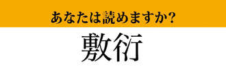 【難読漢字】「敷衍」って読めますか？ 読めるとかっこいい....