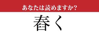 【難読漢字】「舂く」という漢字、ご存知ですか？　読めたらスゴイ…