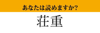 【難読漢字】「荘重」って読めますか？「そうじゅう」は間違いです！