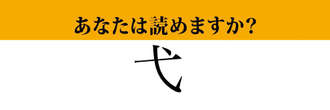 【難読漢字】「弋」って読めますか？　記号みたいですが実は…