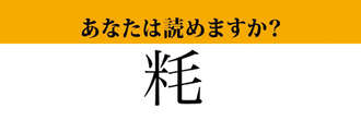 【難読漢字】「粍」って読めますか？ 米と毛でどういう意味に...？