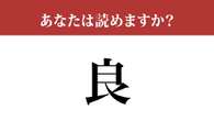 【難読漢字】「良」って一文字で読めますか？ 小学4年生で習う漢字です！