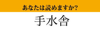 【難読漢字】「手水舎」って読めますか？　神社で目にしたことがあるはず！