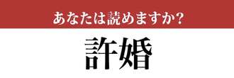 【難読漢字】「許婚」って読めますか？結婚が許されているということは…？