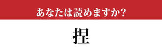 【難読漢字】「捏」って読めますか？ 焼き鳥でよく食べる「アレ」です