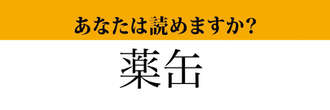 【難読漢字】「薬缶」って読めますか？キッチンにある道具です。