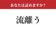 【難読漢字】「流離う」って読めますか？ 意外と読めない…