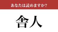 【難読漢字】「舎人」って読めますか？ 電車で聞いたことがあるかも....