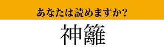 【難読漢字】「神籬」って読めますか？読めたら天才！